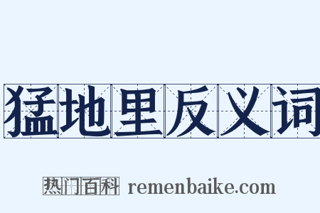 猛地里反义词是什么意思的图片